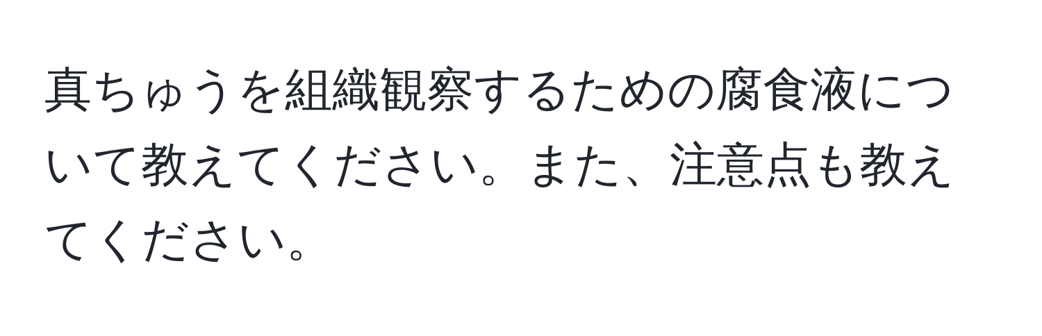 真ちゅうを組織観察するための腐食液について教えてください。また、注意点も教えてください。