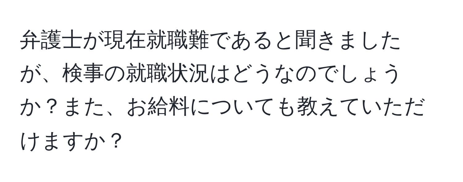 弁護士が現在就職難であると聞きましたが、検事の就職状況はどうなのでしょうか？また、お給料についても教えていただけますか？