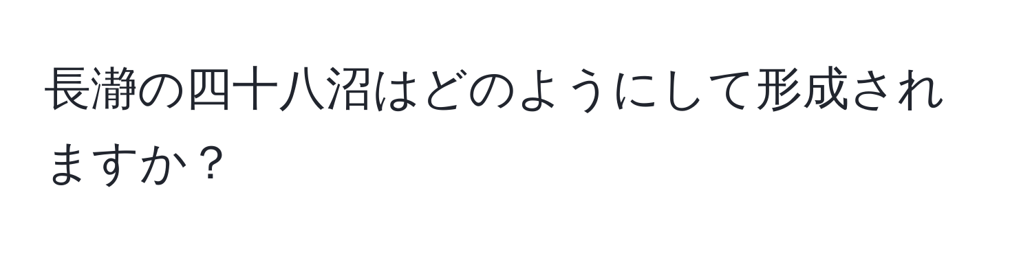 長瀞の四十八沼はどのようにして形成されますか？