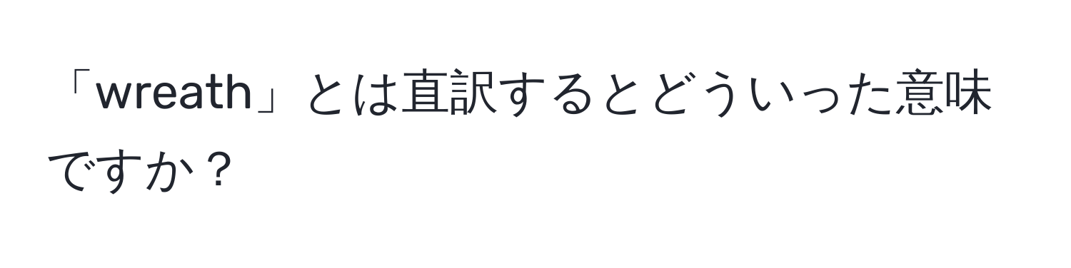 「wreath」とは直訳するとどういった意味ですか？