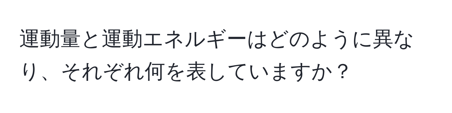 運動量と運動エネルギーはどのように異なり、それぞれ何を表していますか？