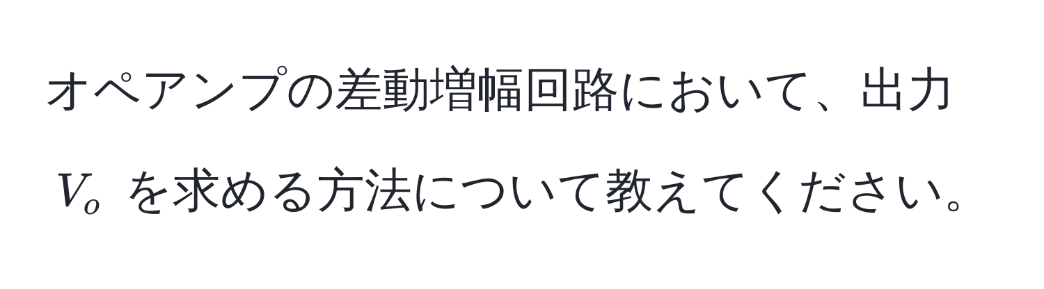 オペアンプの差動増幅回路において、出力 ( V_o ) を求める方法について教えてください。