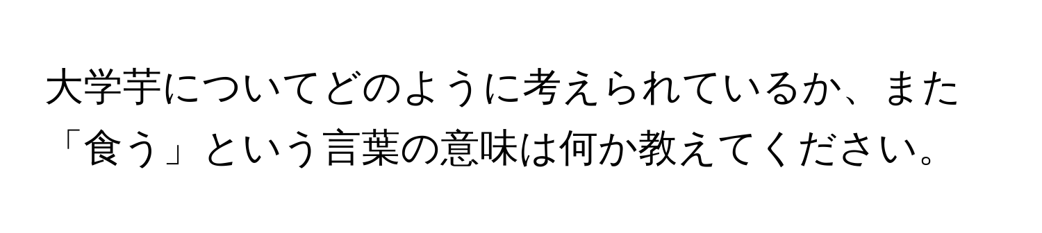 大学芋についてどのように考えられているか、また「食う」という言葉の意味は何か教えてください。