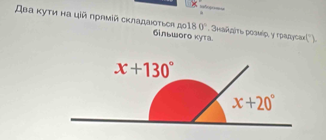 sañopoi e
a
Два κуτи на цій прямій складаιться дο 180°. Знайдίτь розмір, γ градусах (^circ ),
бльшого кута.