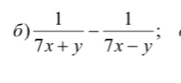  1/7x+y - 1/7x-y 