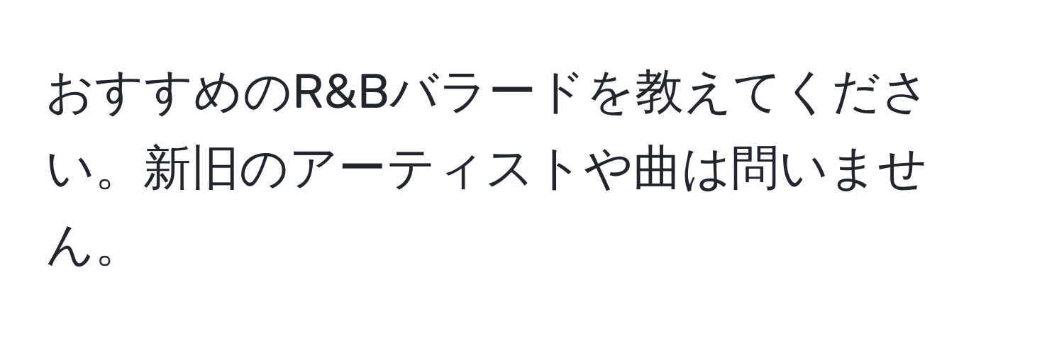 おすすめのR&Bバラードを教えてください。新旧のアーティストや曲は問いません。