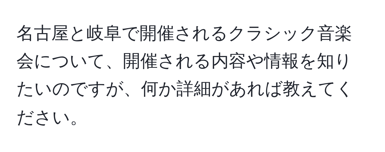 名古屋と岐阜で開催されるクラシック音楽会について、開催される内容や情報を知りたいのですが、何か詳細があれば教えてください。