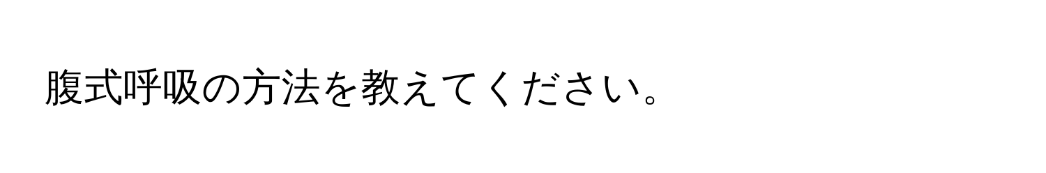 腹式呼吸の方法を教えてください。