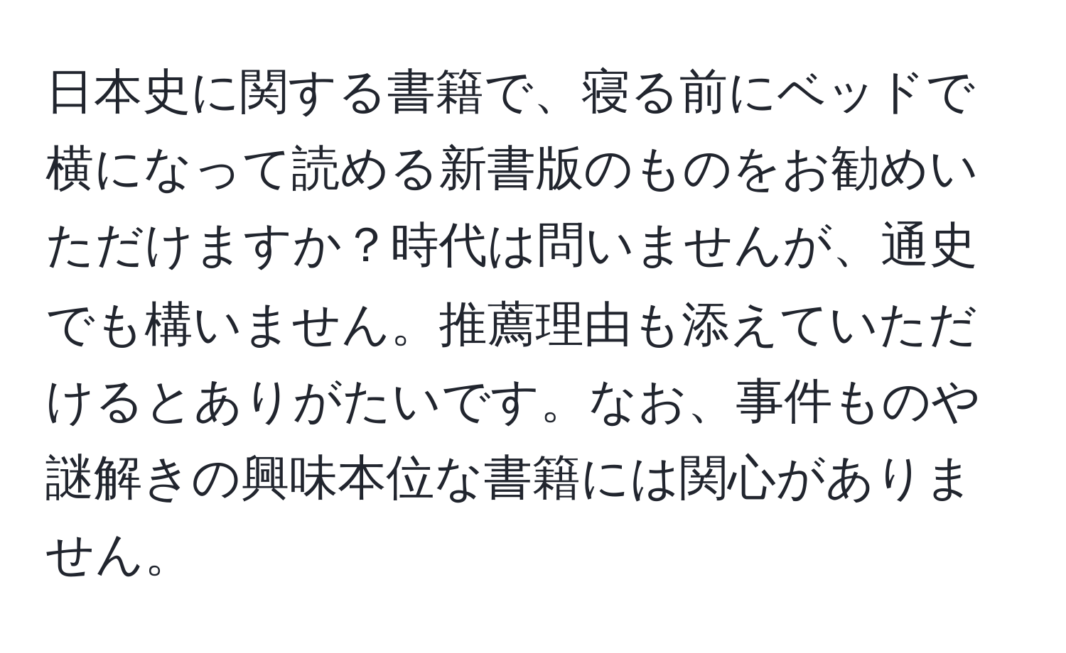 日本史に関する書籍で、寝る前にベッドで横になって読める新書版のものをお勧めいただけますか？時代は問いませんが、通史でも構いません。推薦理由も添えていただけるとありがたいです。なお、事件ものや謎解きの興味本位な書籍には関心がありません。