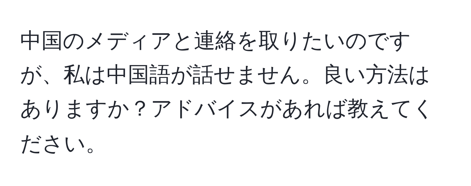 中国のメディアと連絡を取りたいのですが、私は中国語が話せません。良い方法はありますか？アドバイスがあれば教えてください。