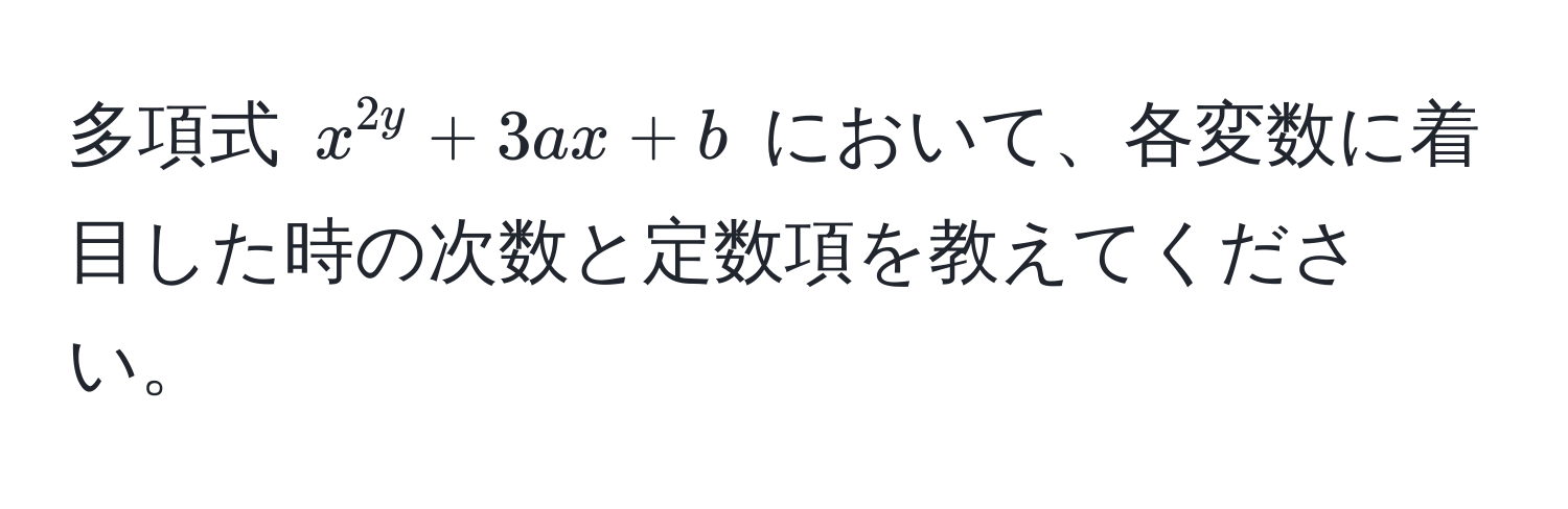 多項式 $x^2y + 3ax + b$ において、各変数に着目した時の次数と定数項を教えてください。