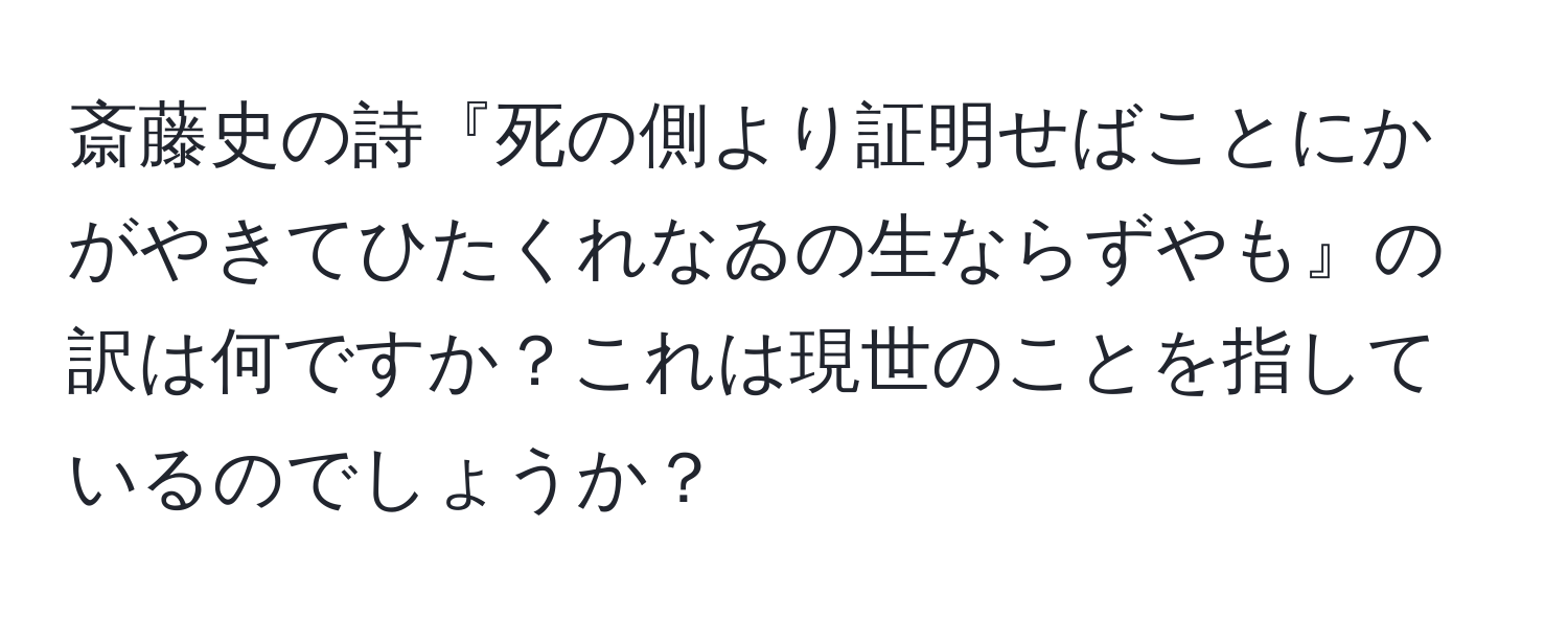 斎藤史の詩『死の側より証明せばことにかがやきてひたくれなゐの生ならずやも』の訳は何ですか？これは現世のことを指しているのでしょうか？