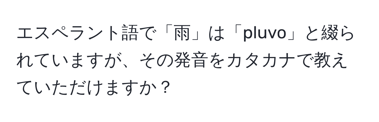 エスペラント語で「雨」は「pluvo」と綴られていますが、その発音をカタカナで教えていただけますか？