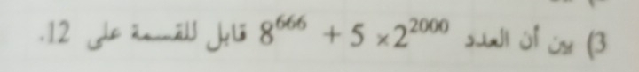 .12 Je äāl J 8^(666)+5* 2^(2000) sai ùf (3
