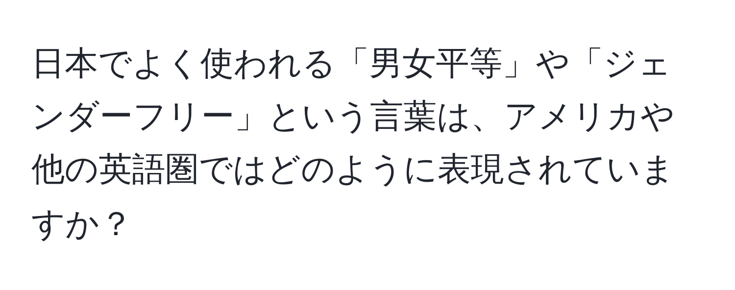 日本でよく使われる「男女平等」や「ジェンダーフリー」という言葉は、アメリカや他の英語圏ではどのように表現されていますか？