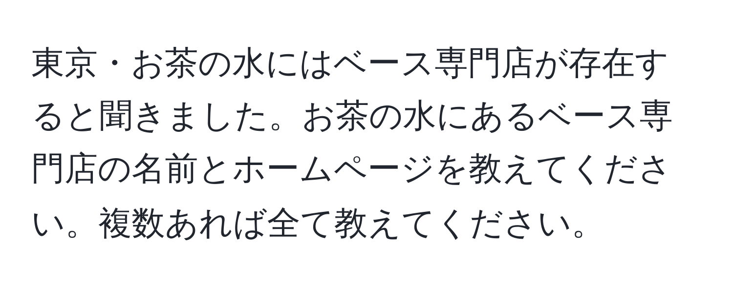 東京・お茶の水にはベース専門店が存在すると聞きました。お茶の水にあるベース専門店の名前とホームページを教えてください。複数あれば全て教えてください。
