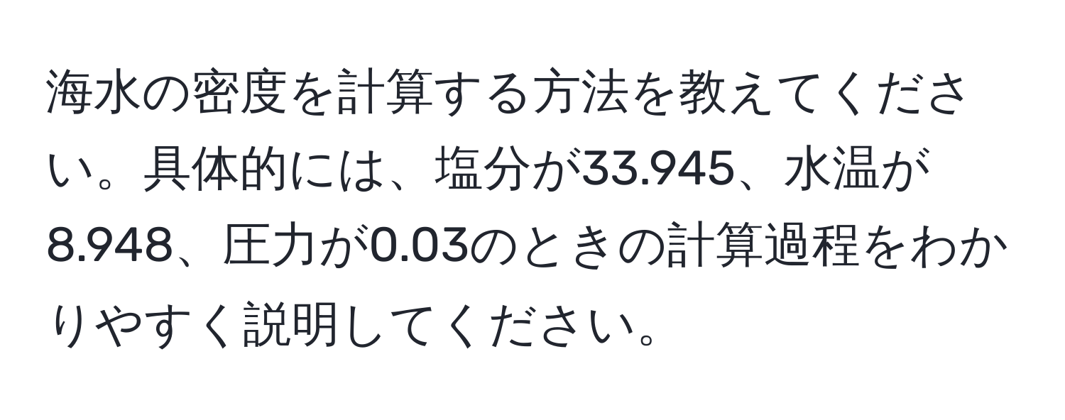 海水の密度を計算する方法を教えてください。具体的には、塩分が33.945、水温が8.948、圧力が0.03のときの計算過程をわかりやすく説明してください。