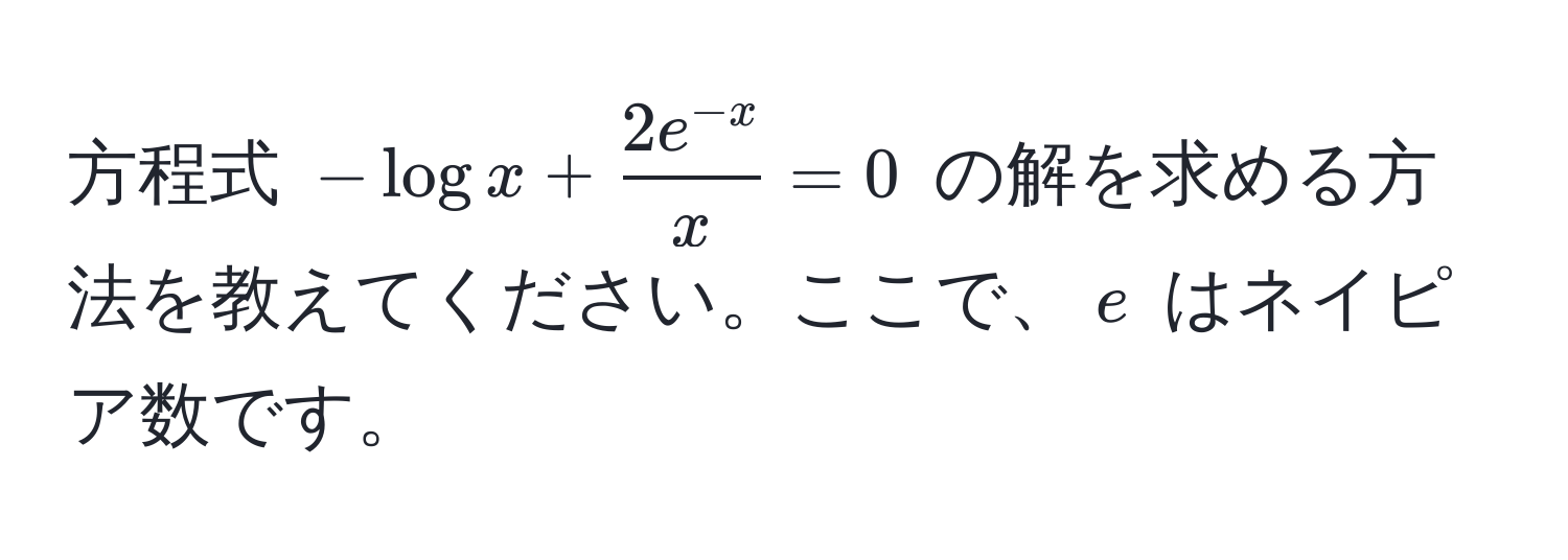 方程式 $- log x +  (2e^(-x))/x  = 0$ の解を求める方法を教えてください。ここで、$e$ はネイピア数です。