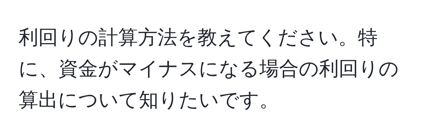 利回りの計算方法を教えてください。特に、資金がマイナスになる場合の利回りの算出について知りたいです。