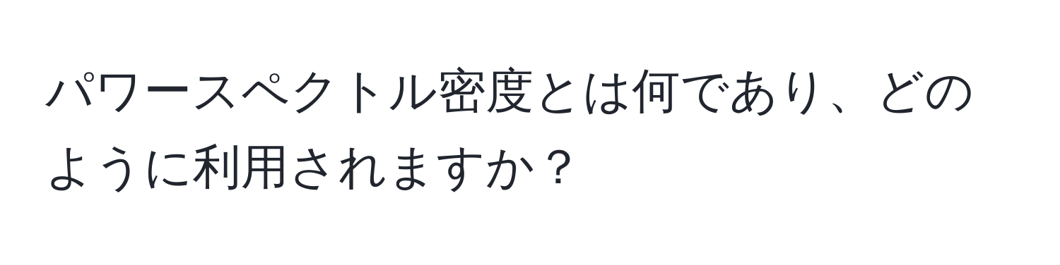 パワースペクトル密度とは何であり、どのように利用されますか？