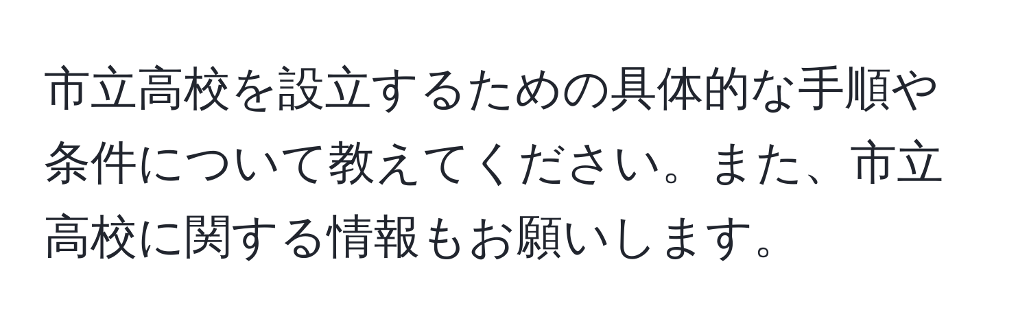 市立高校を設立するための具体的な手順や条件について教えてください。また、市立高校に関する情報もお願いします。