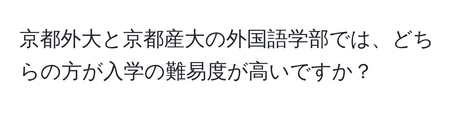 京都外大と京都産大の外国語学部では、どちらの方が入学の難易度が高いですか？