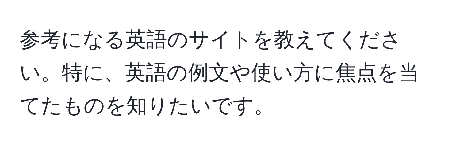 参考になる英語のサイトを教えてください。特に、英語の例文や使い方に焦点を当てたものを知りたいです。