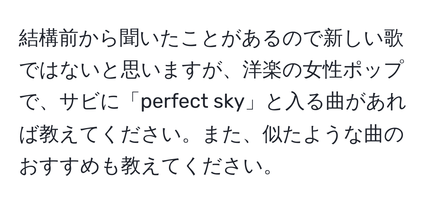 結構前から聞いたことがあるので新しい歌ではないと思いますが、洋楽の女性ポップで、サビに「perfect sky」と入る曲があれば教えてください。また、似たような曲のおすすめも教えてください。