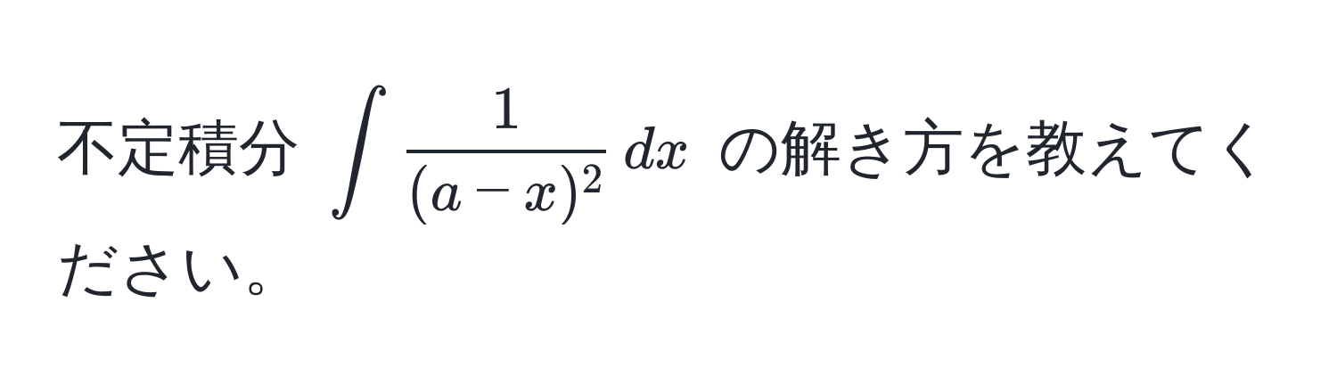 不定積分 $∈t  1/(a-x)^2  , dx$ の解き方を教えてください。