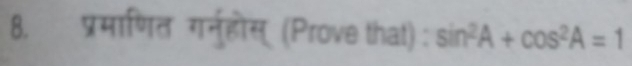 प्रमाणित गर्नुहोस् (Prove that) : sin^2A+cos^2A=1