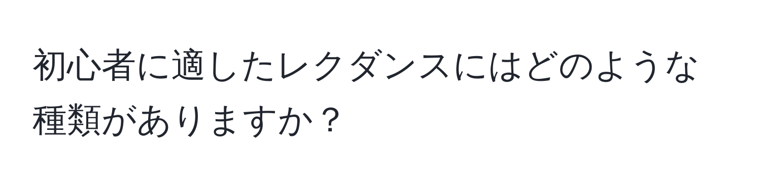 初心者に適したレクダンスにはどのような種類がありますか？