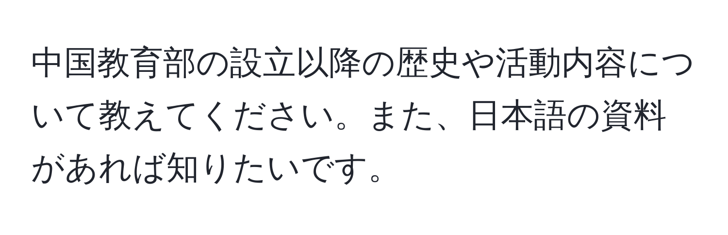 中国教育部の設立以降の歴史や活動内容について教えてください。また、日本語の資料があれば知りたいです。