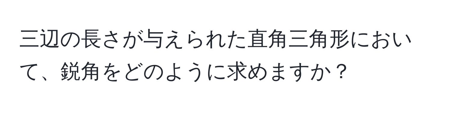 三辺の長さが与えられた直角三角形において、鋭角をどのように求めますか？