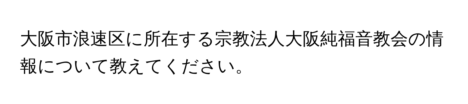 大阪市浪速区に所在する宗教法人大阪純福音教会の情報について教えてください。