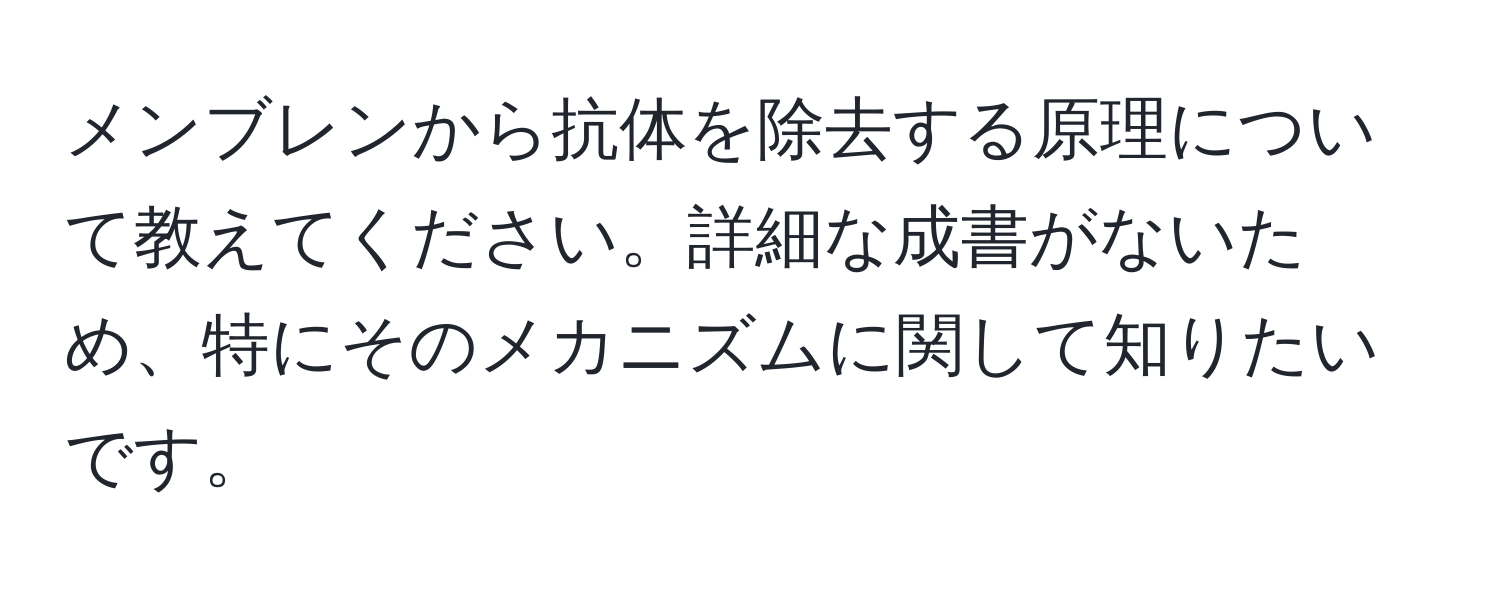 メンブレンから抗体を除去する原理について教えてください。詳細な成書がないため、特にそのメカニズムに関して知りたいです。