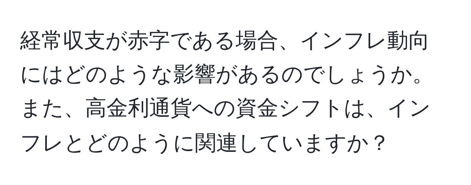 経常収支が赤字である場合、インフレ動向にはどのような影響があるのでしょうか。また、高金利通貨への資金シフトは、インフレとどのように関連していますか？