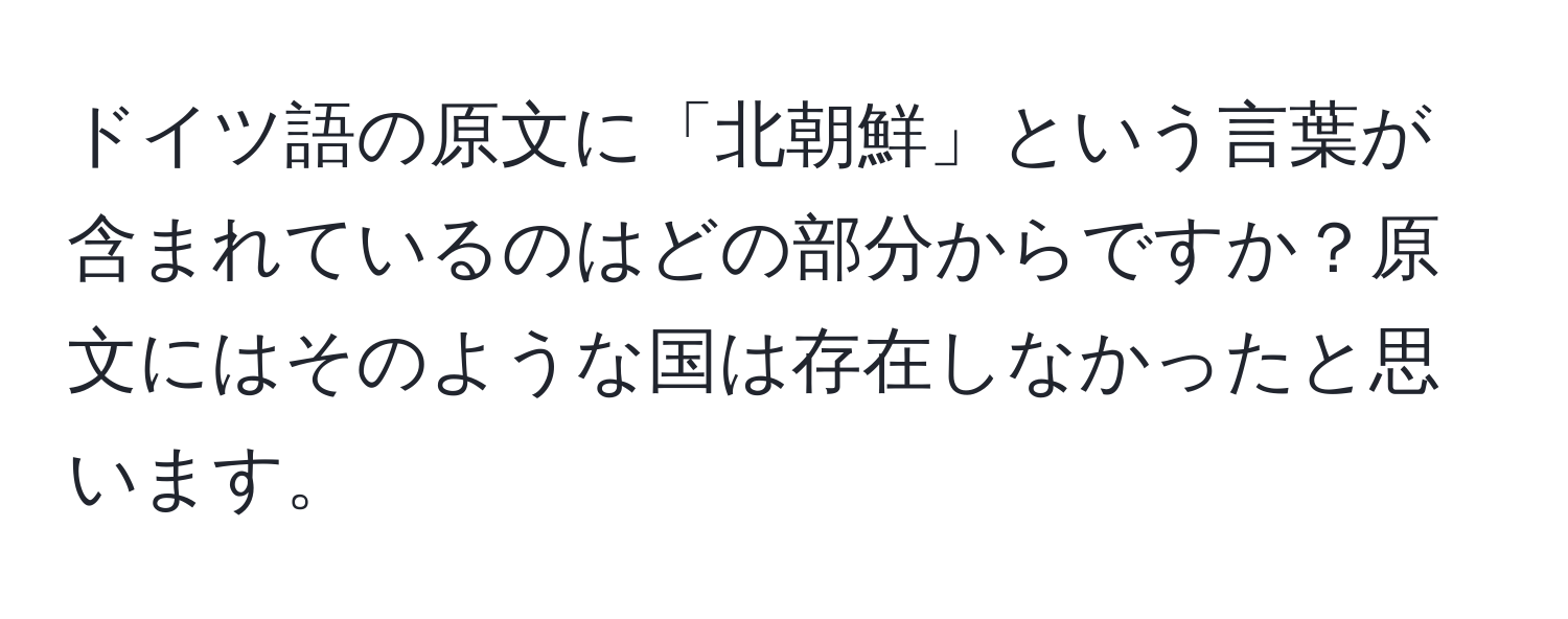 ドイツ語の原文に「北朝鮮」という言葉が含まれているのはどの部分からですか？原文にはそのような国は存在しなかったと思います。