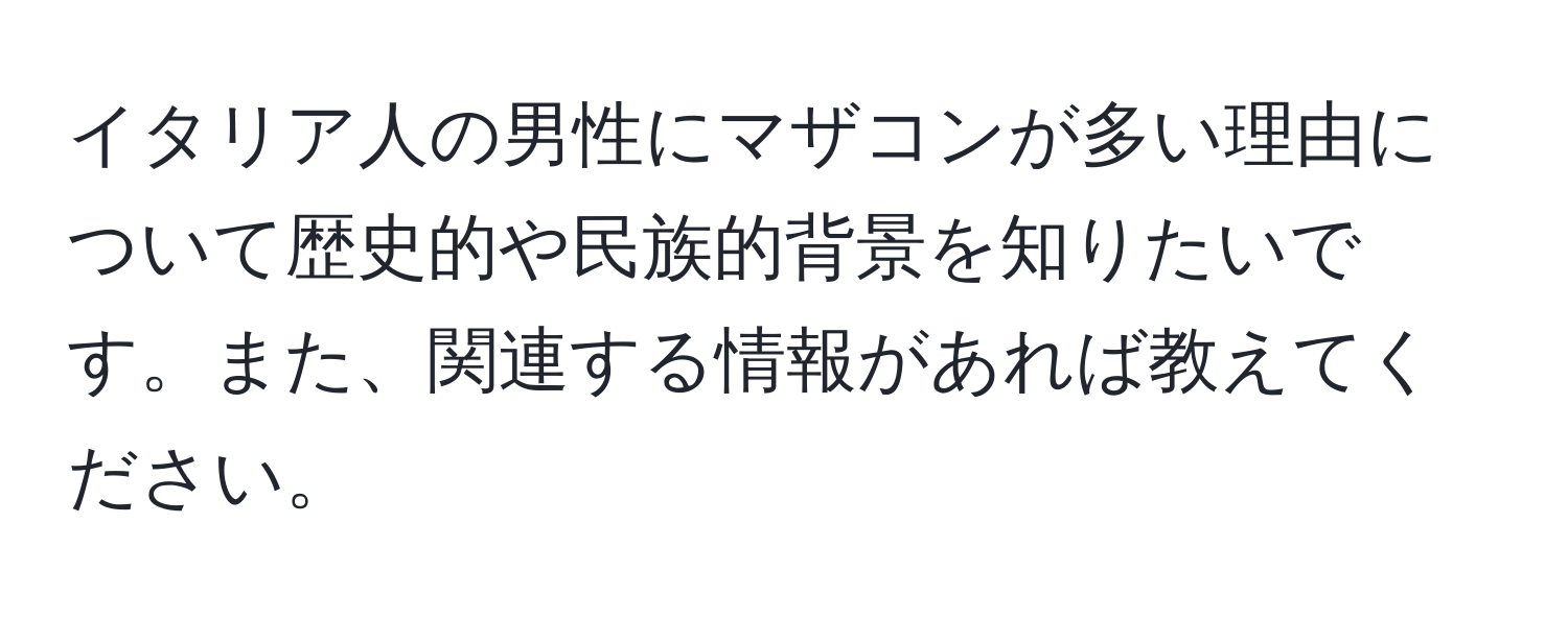 イタリア人の男性にマザコンが多い理由について歴史的や民族的背景を知りたいです。また、関連する情報があれば教えてください。