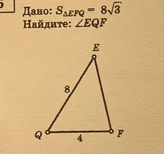 ) Дано: S_△ EFQ=8sqrt(3)
Найдите: ∠ EQF