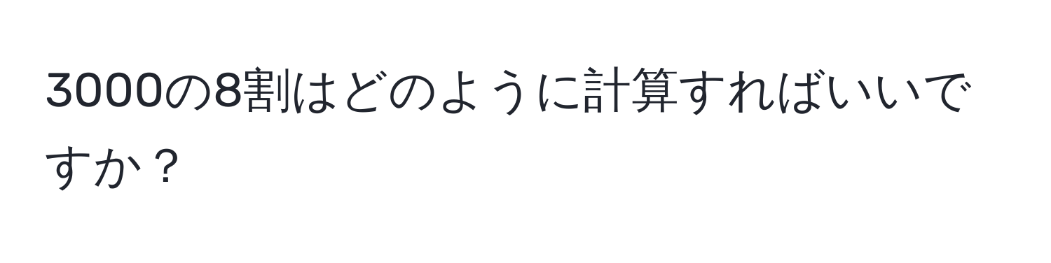 3000の8割はどのように計算すればいいですか？