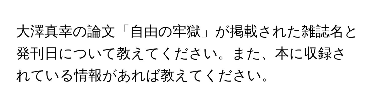 大澤真幸の論文「自由の牢獄」が掲載された雑誌名と発刊日について教えてください。また、本に収録されている情報があれば教えてください。