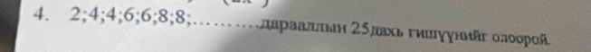 2; 4; 4; 6; 6; 8; 8;…………лараалньн2δлахьгилγуннй олоорой