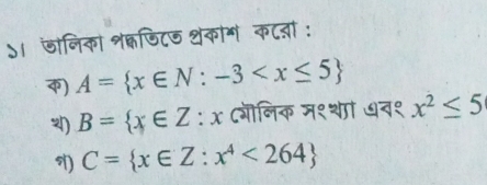 ५। जोनिका शकणिट७ थकोग कटता :
) A= x∈ N:-3
) B= x∈ Z : : x ८गॊलिक म१थां ७न१ x^2≤ 5
C= x∈ Z:x^4<264