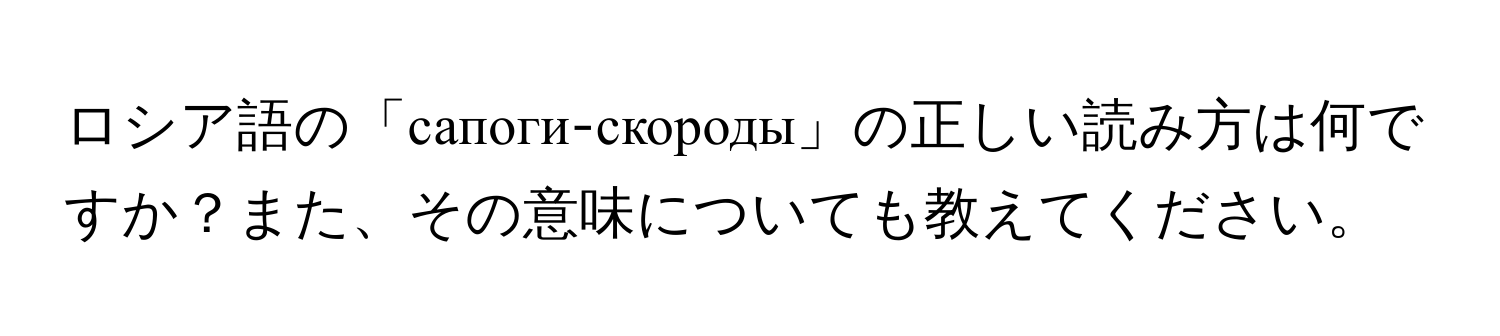 ロシア語の「сапоги-скороды」の正しい読み方は何ですか？また、その意味についても教えてください。