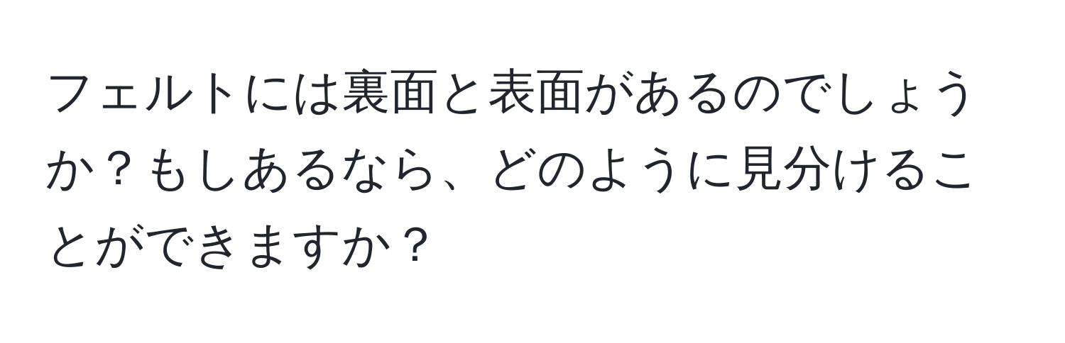 フェルトには裏面と表面があるのでしょうか？もしあるなら、どのように見分けることができますか？