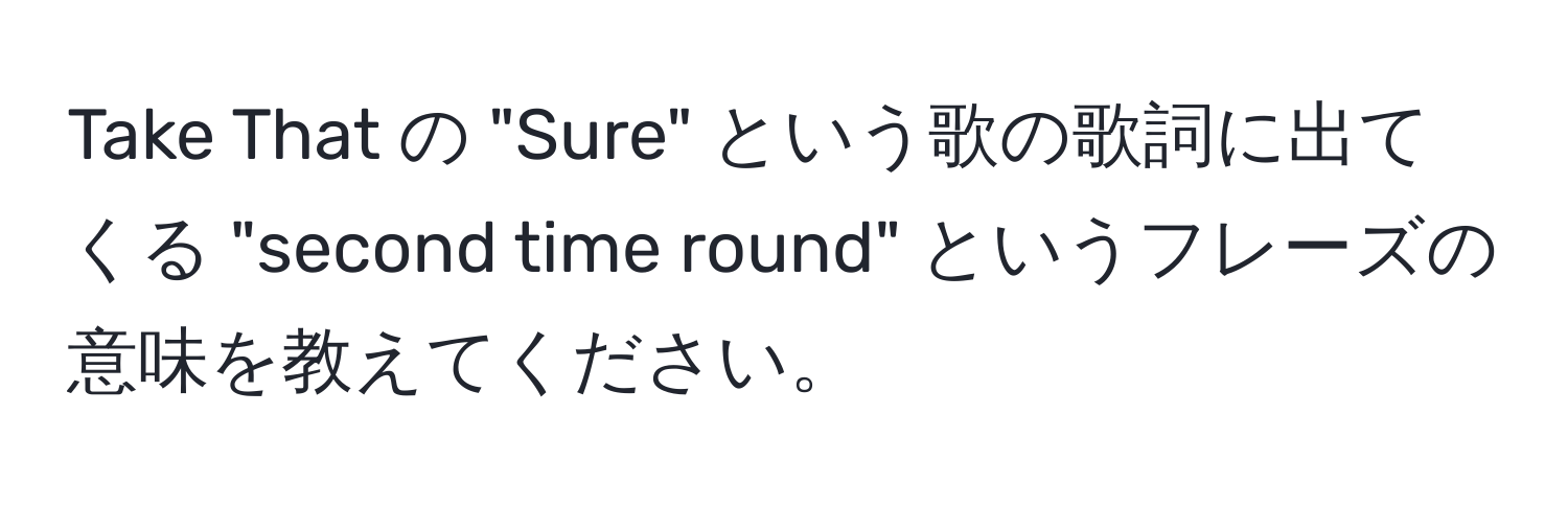 Take That の "Sure" という歌の歌詞に出てくる "second time round" というフレーズの意味を教えてください。