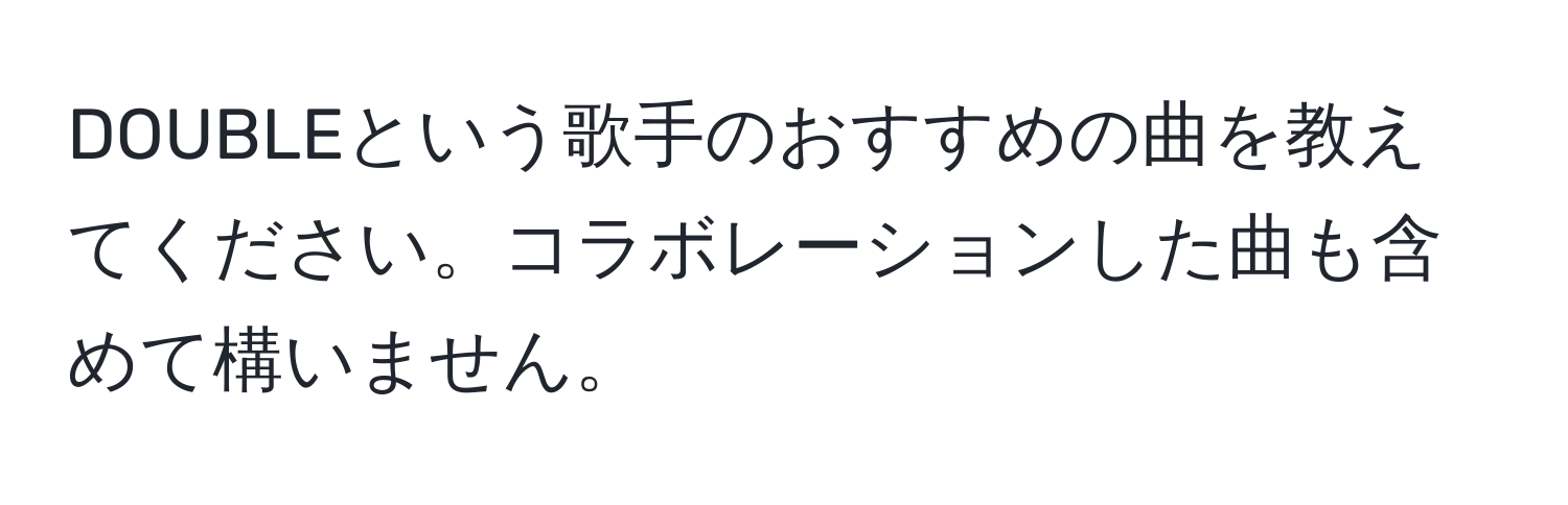 DOUBLEという歌手のおすすめの曲を教えてください。コラボレーションした曲も含めて構いません。