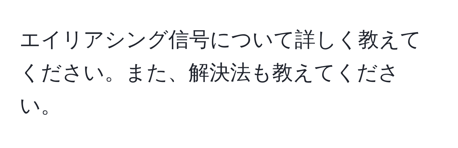 エイリアシング信号について詳しく教えてください。また、解決法も教えてください。