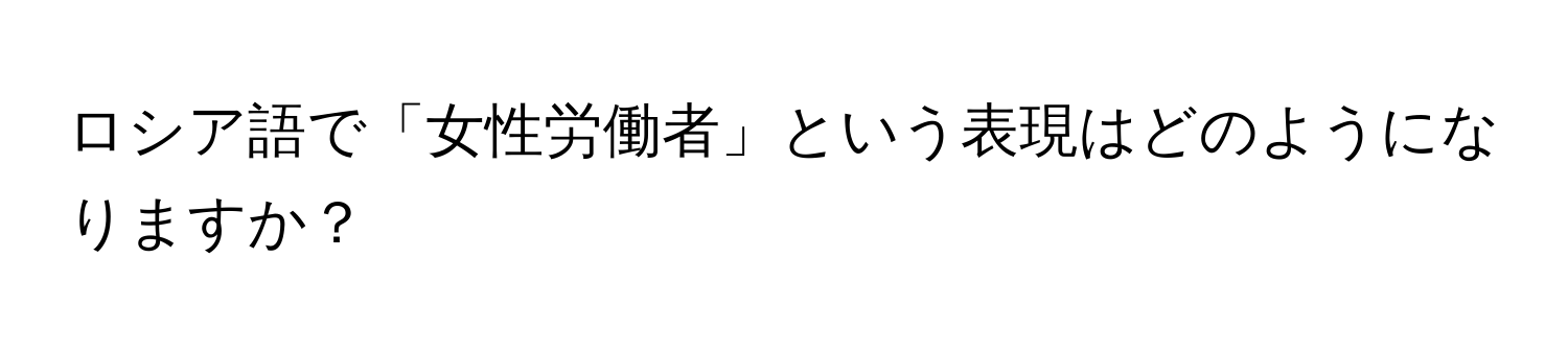 ロシア語で「女性労働者」という表現はどのようになりますか？