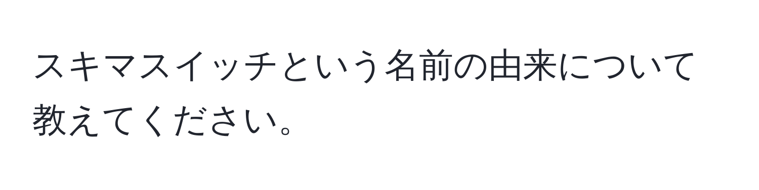 スキマスイッチという名前の由来について教えてください。